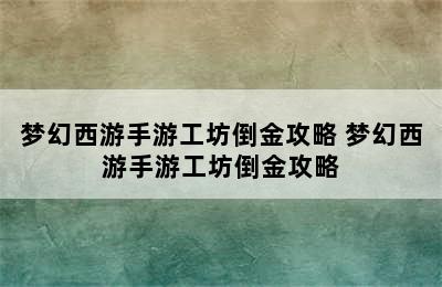 梦幻西游手游工坊倒金攻略 梦幻西游手游工坊倒金攻略